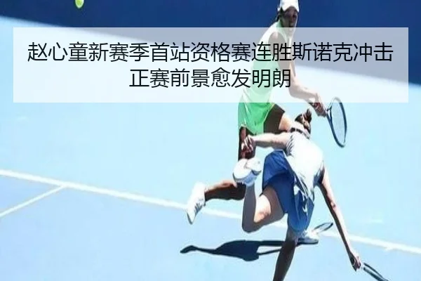 赵心童新赛季首站资格赛连胜斯诺克冲击正赛前景愈发明朗