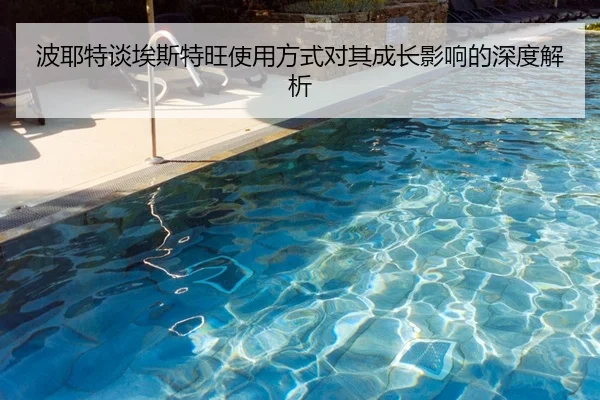 波耶特谈埃斯特旺使用方式对其成长影响的深度解析